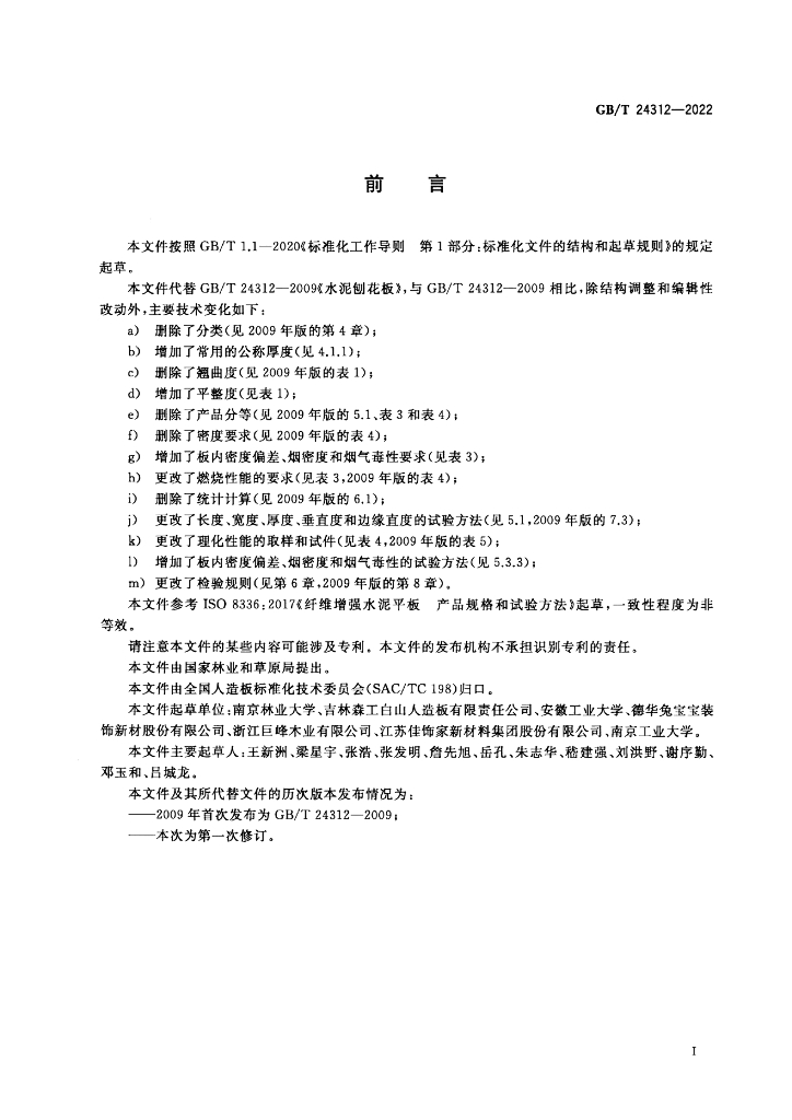 GB/T 24312-2022 标准预览