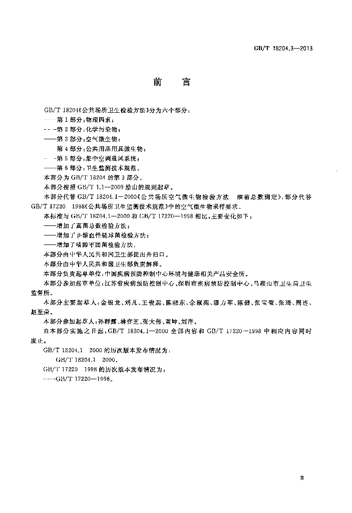 GB/T 18204.3-2013 标准预览