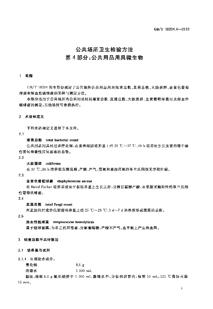 GB/T 18204.4-2013 标准预览