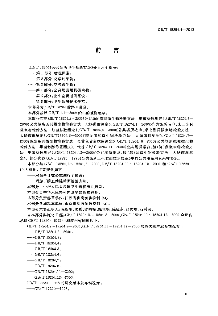 GB/T 18204.4-2013 标准预览