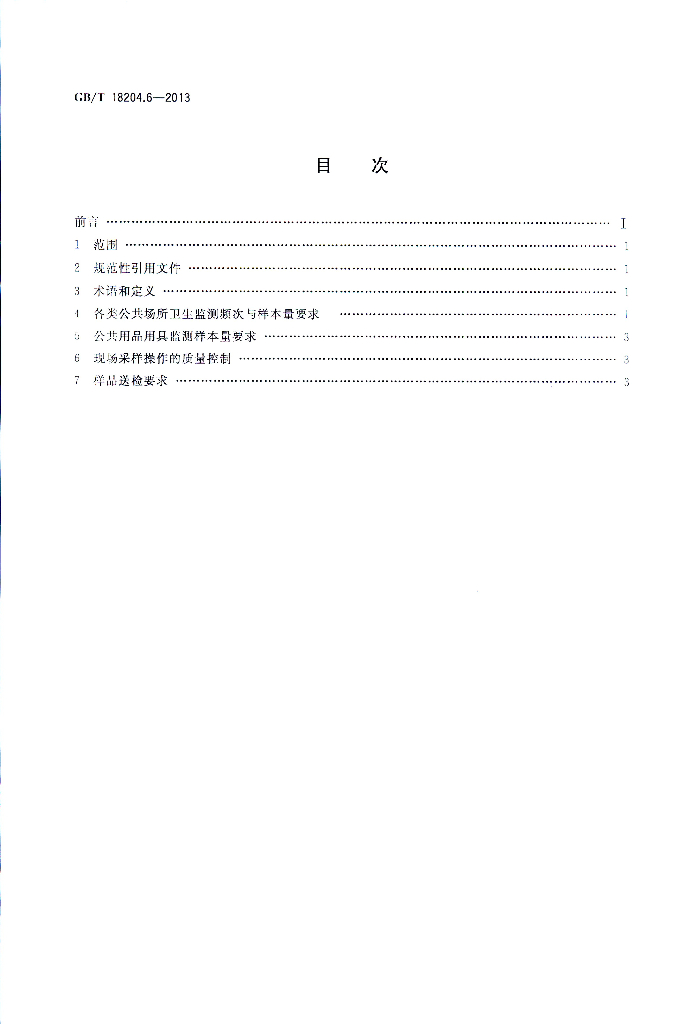 GB/T 18204.6-2013 标准预览