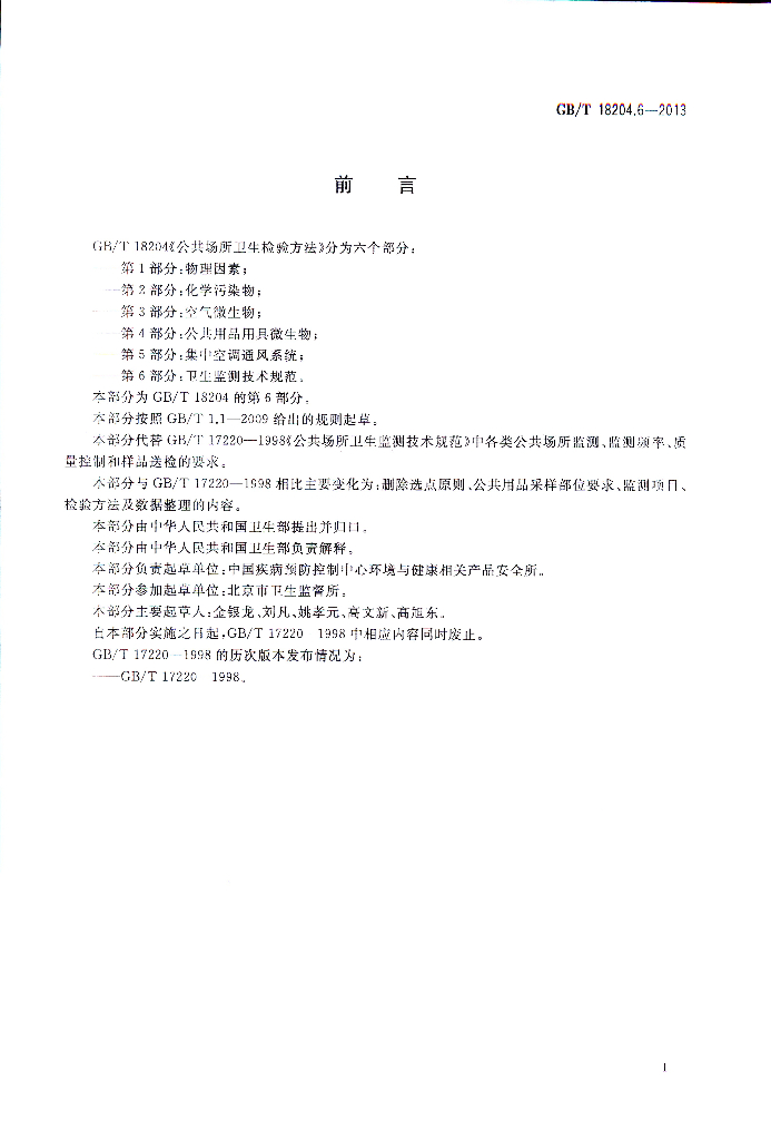 GB/T 18204.6-2013 标准预览