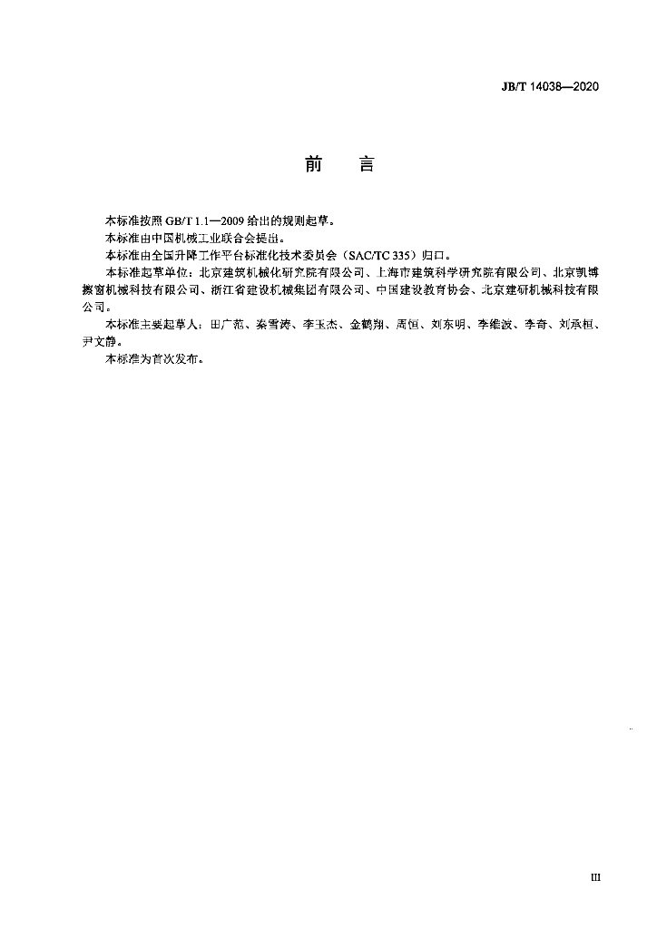 JB/T 14038-2020 标准预览