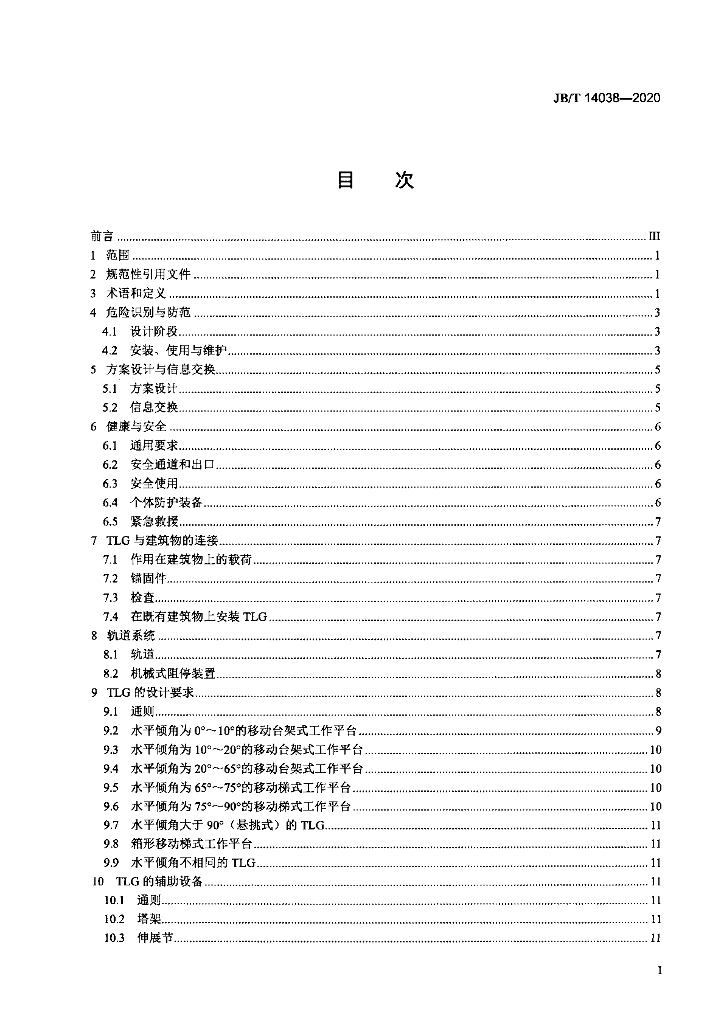 JB/T 14038-2020 标准预览