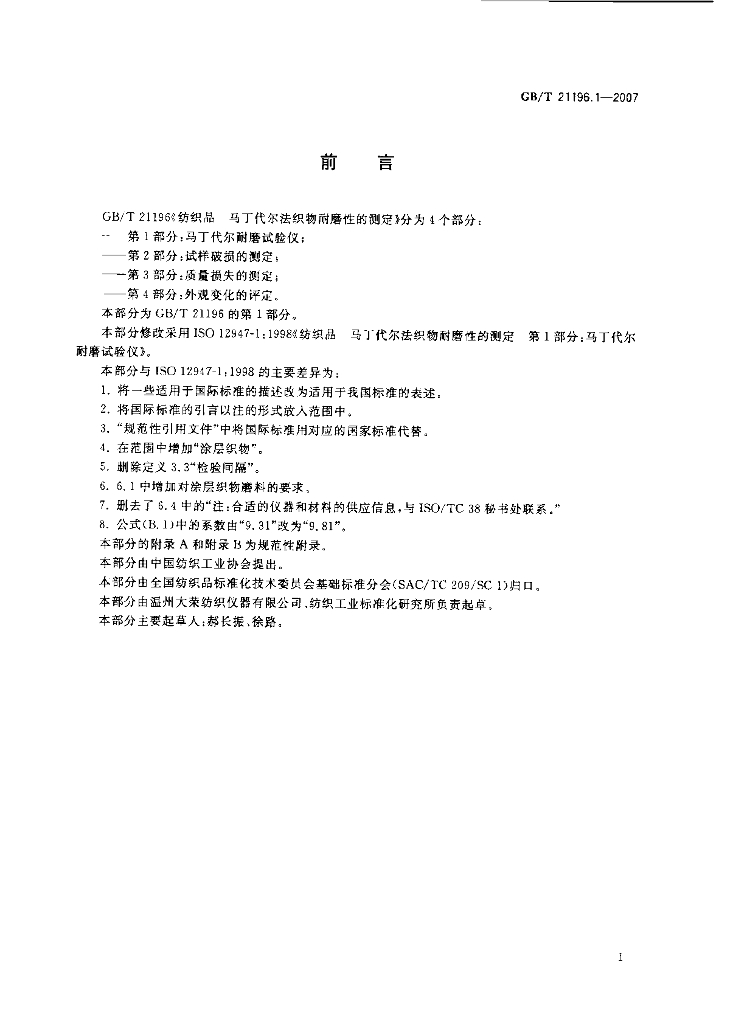 GB/T 21196.1-2007 标准预览