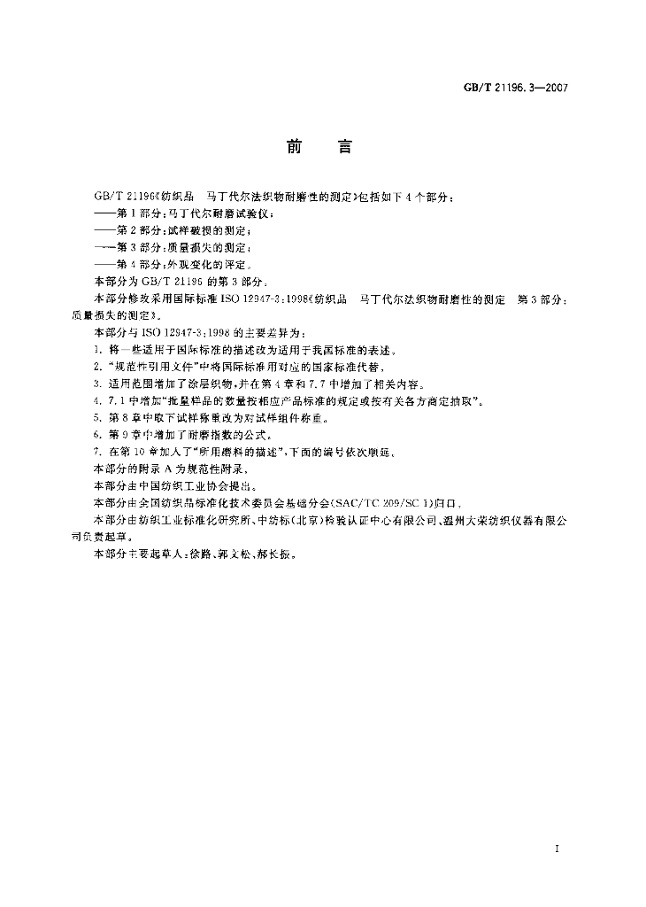 GB/T 21196.3-2007 标准预览