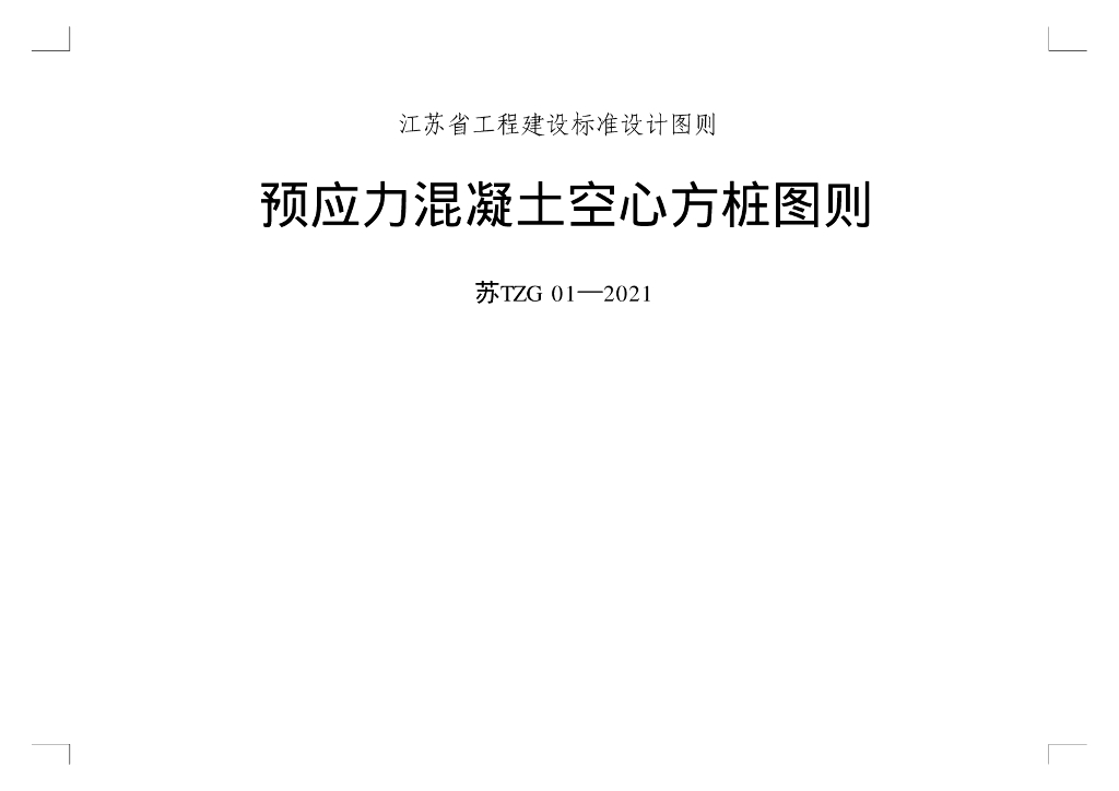 苏TZG 01-2021 江苏省预应力混凝土空心方桩图则