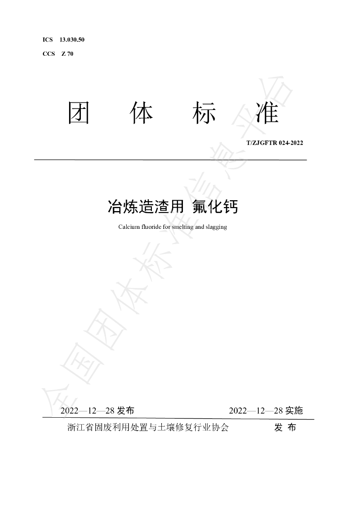 T/ZJGFTR 024-2022 标准预览