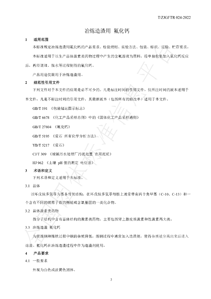 T/ZJGFTR 024-2022 标准预览
