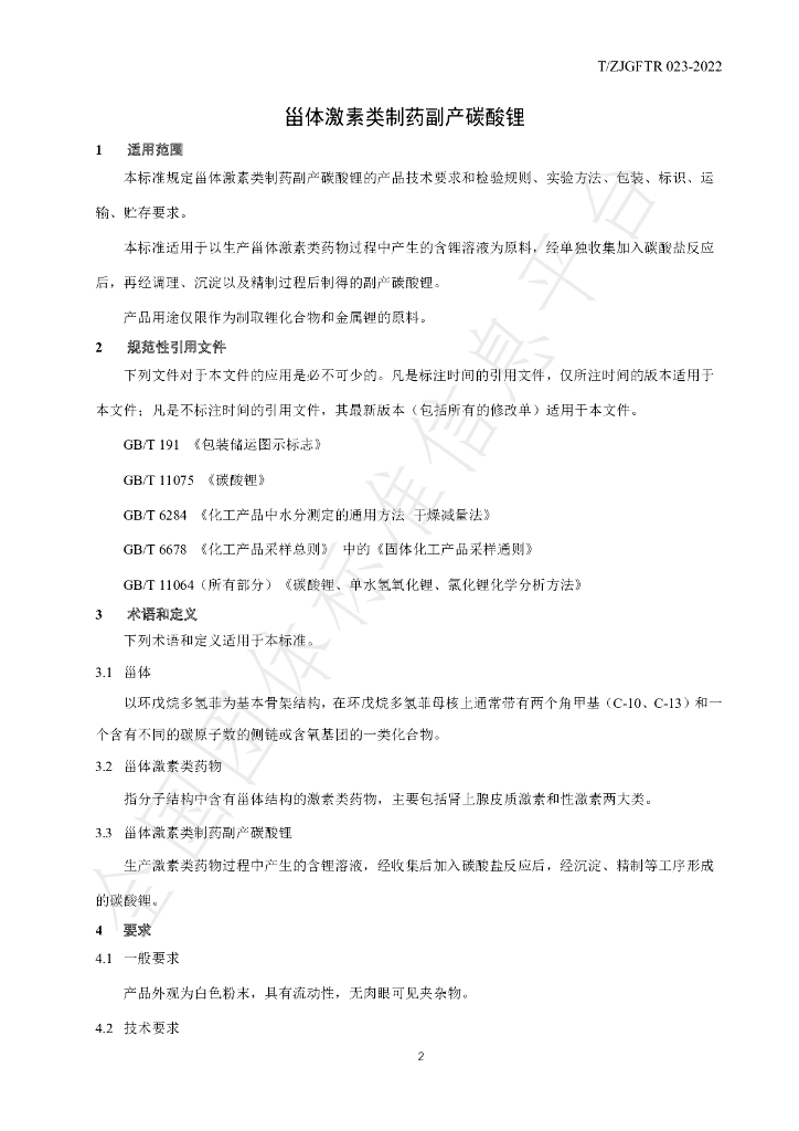 T/ZJGFTR 023-2022 标准预览