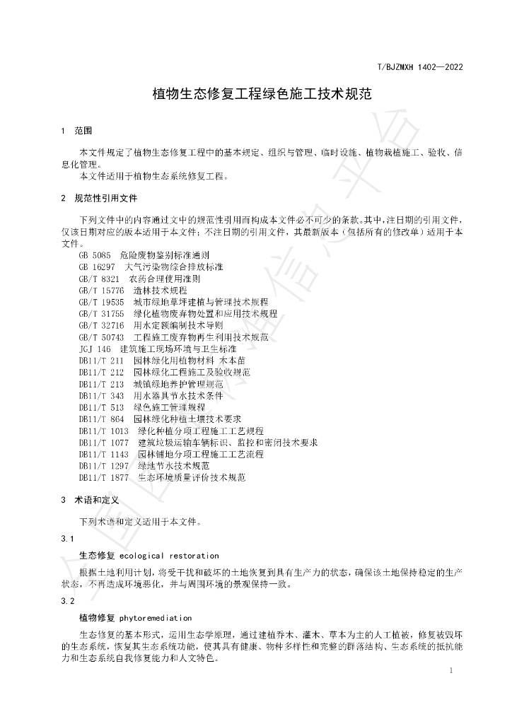 T/BJZMXH 1402-2022 标准预览