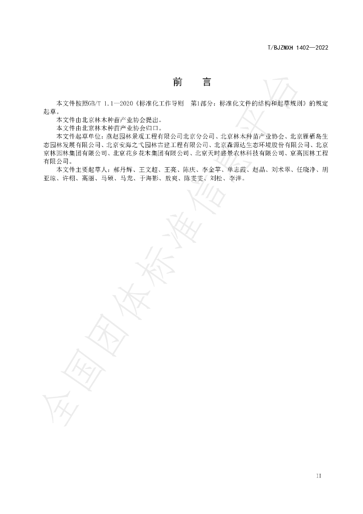 T/BJZMXH 1402-2022 标准预览