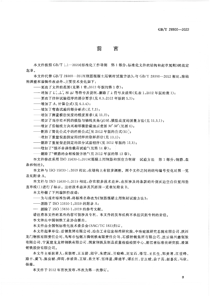 GB/T 28900-2022 标准预览