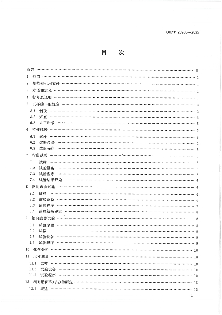 GB/T 28900-2022 标准预览