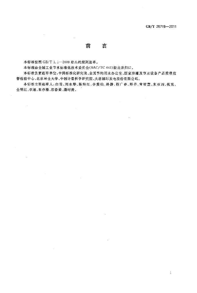 GB/T 26719-2011 标准预览