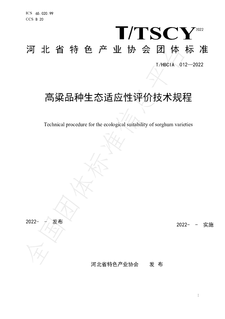 T/HBCIA 012-2022 标准预览