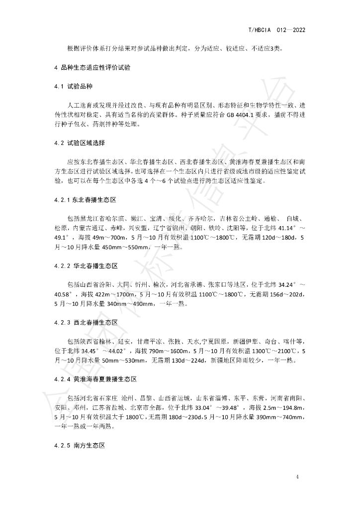 T/HBCIA 012-2022 标准预览