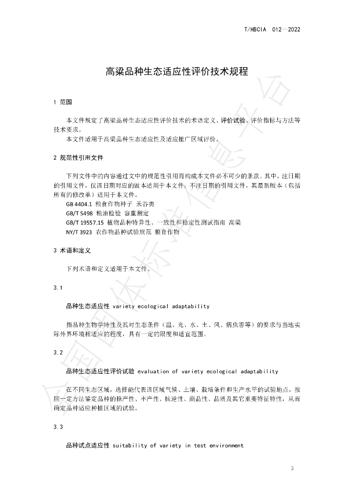 T/HBCIA 012-2022 标准预览