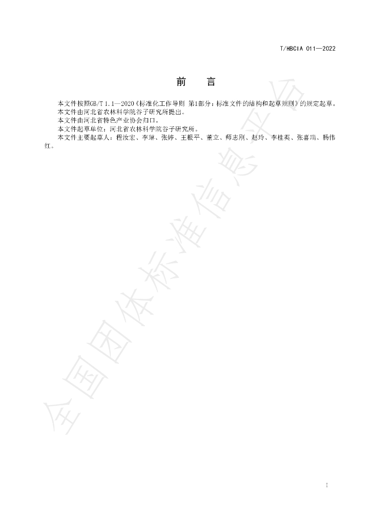 T/HBCIA 011-2022 标准预览