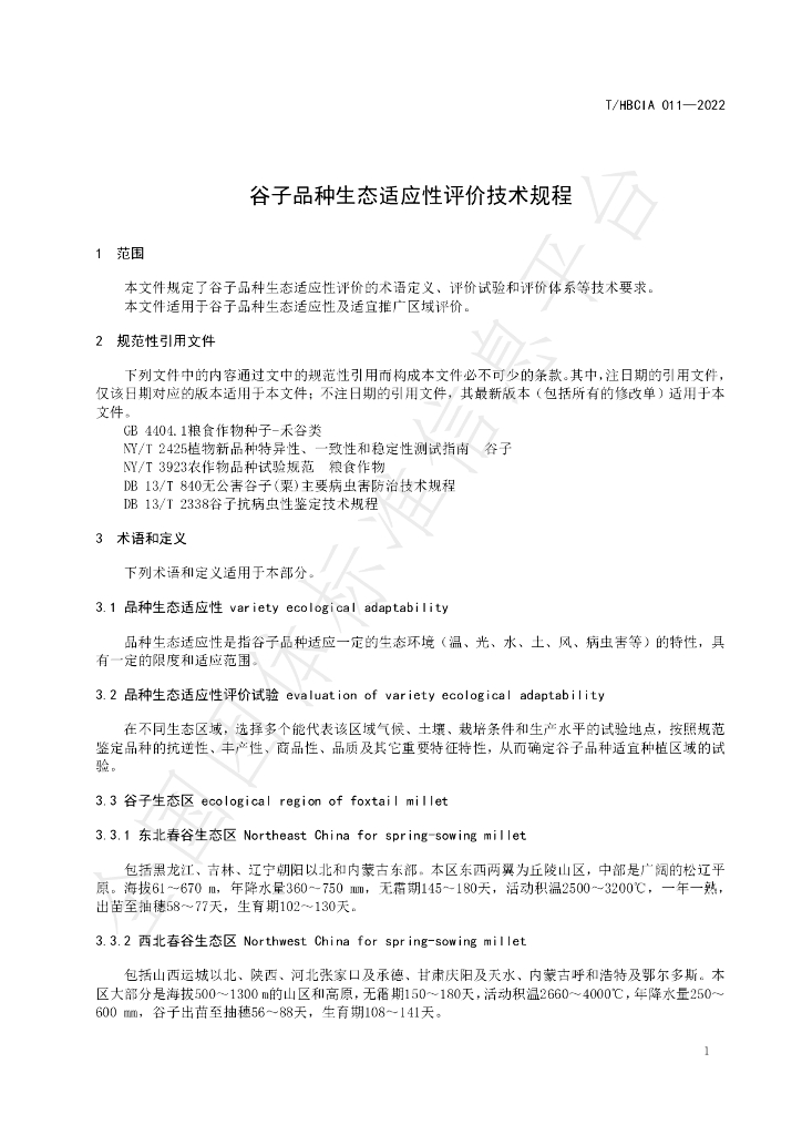 T/HBCIA 011-2022 标准预览