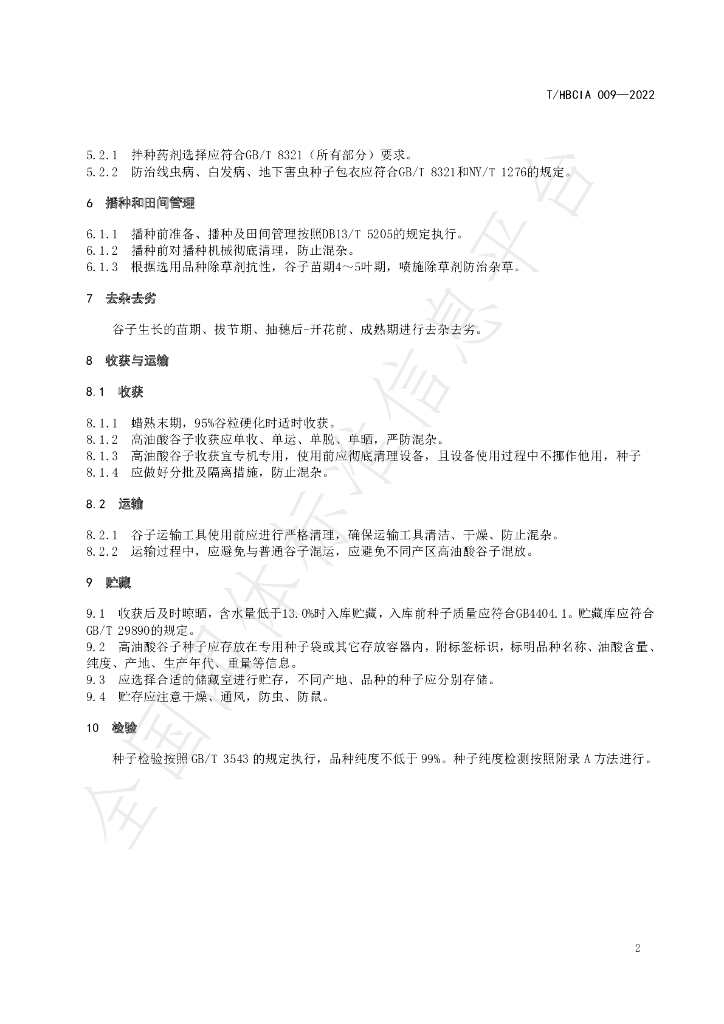 T/HBCIA 009-2022 标准预览