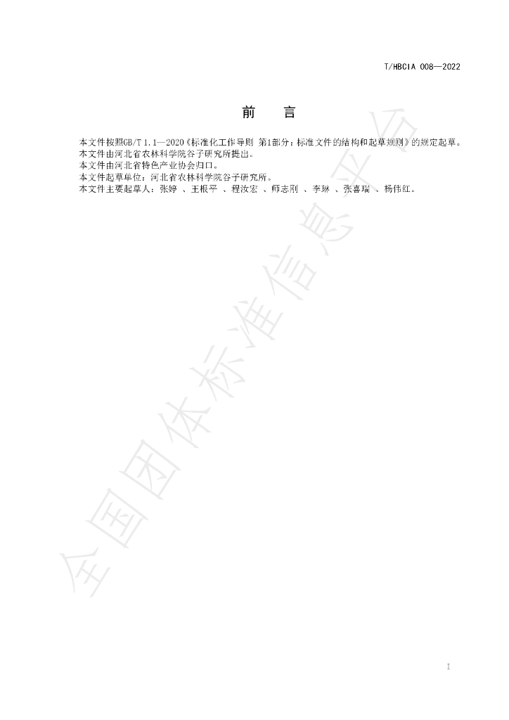 T/HBCIA 008-2022 标准预览