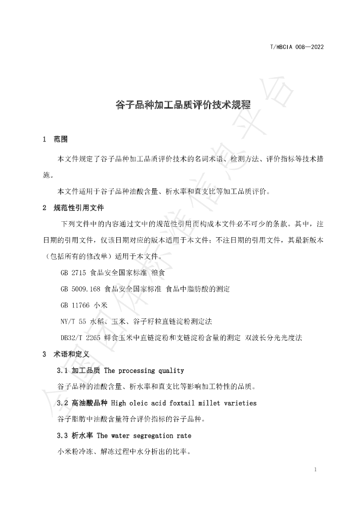 T/HBCIA 008-2022 标准预览