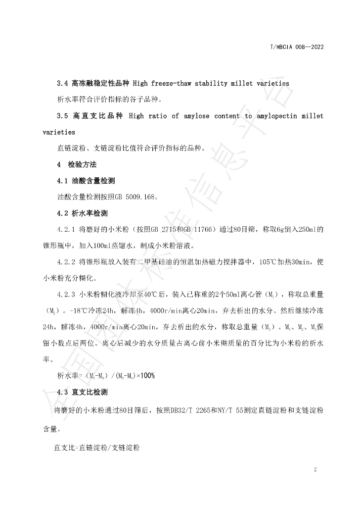T/HBCIA 008-2022 标准预览