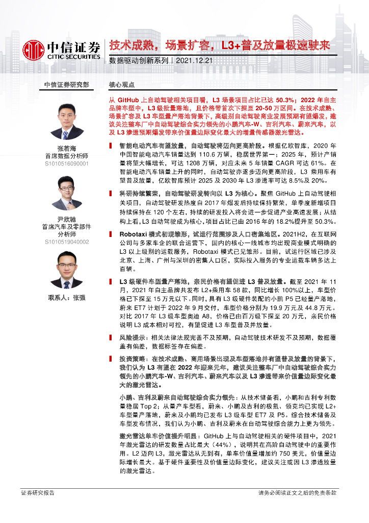 中信证券：自动驾驶行业数据驱动创新系列：技术成熟，场景扩容，L3+普及放量极速驶来