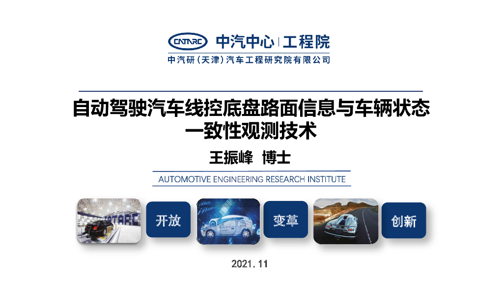 中汽中心研究院：自动驾驶汽车线控底盘路面信息与车辆状态一致性观测技术