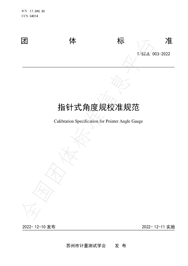 T/SZJL 003-2022 标准预览