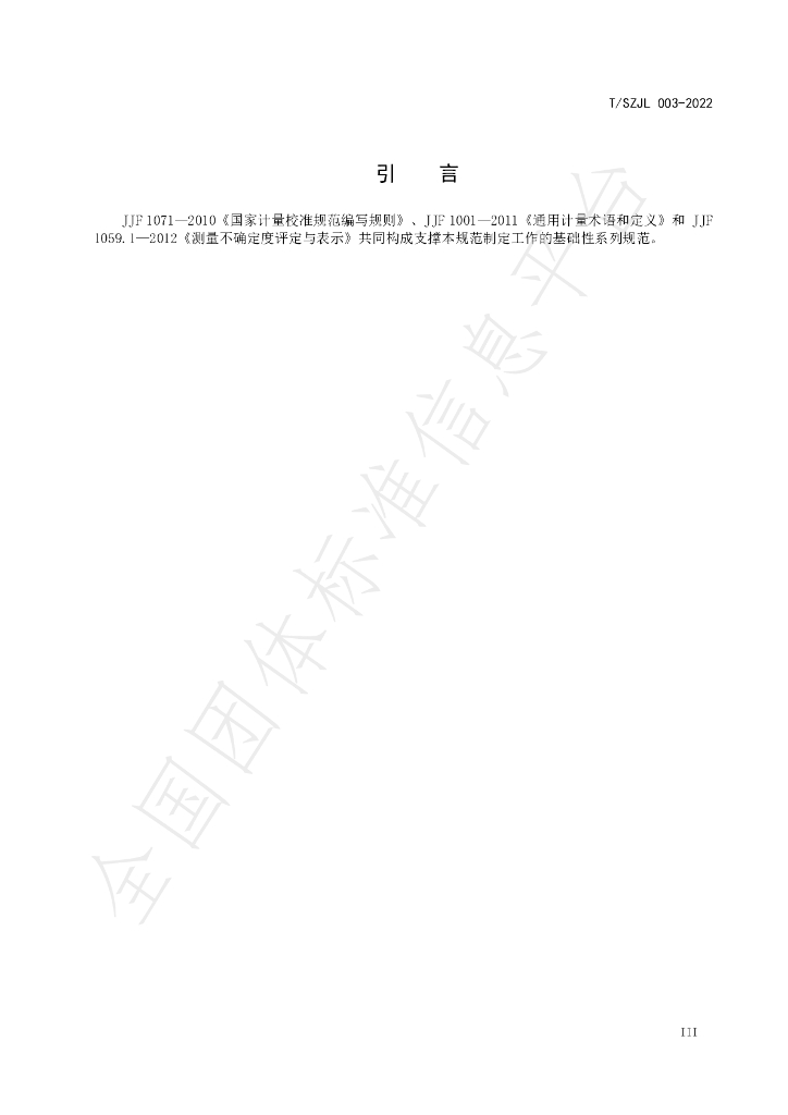 T/SZJL 003-2022 标准预览