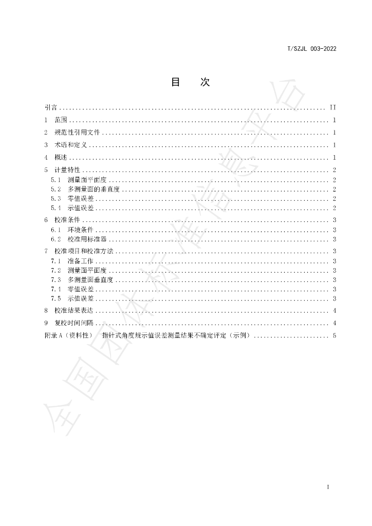 T/SZJL 003-2022 标准预览