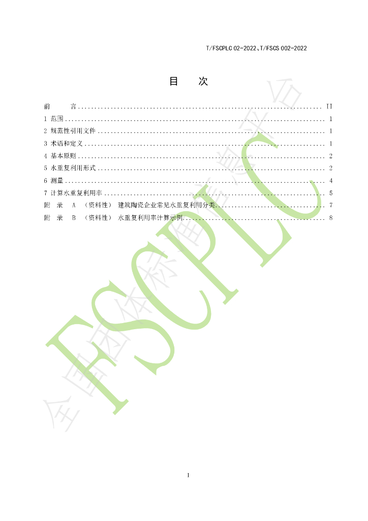 T/FSCS 002-2022 标准预览
