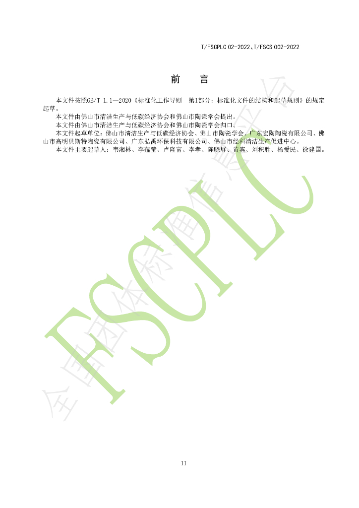 T/FSCS 002-2022 标准预览