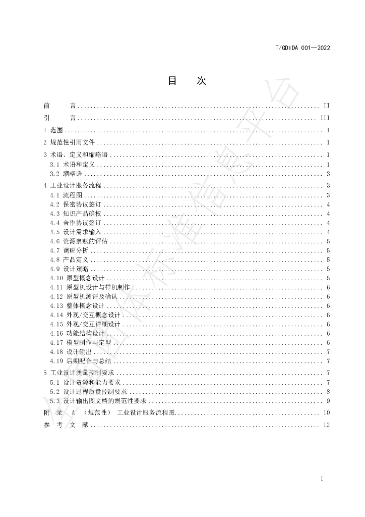 T/GDIDA 001-2022 标准预览