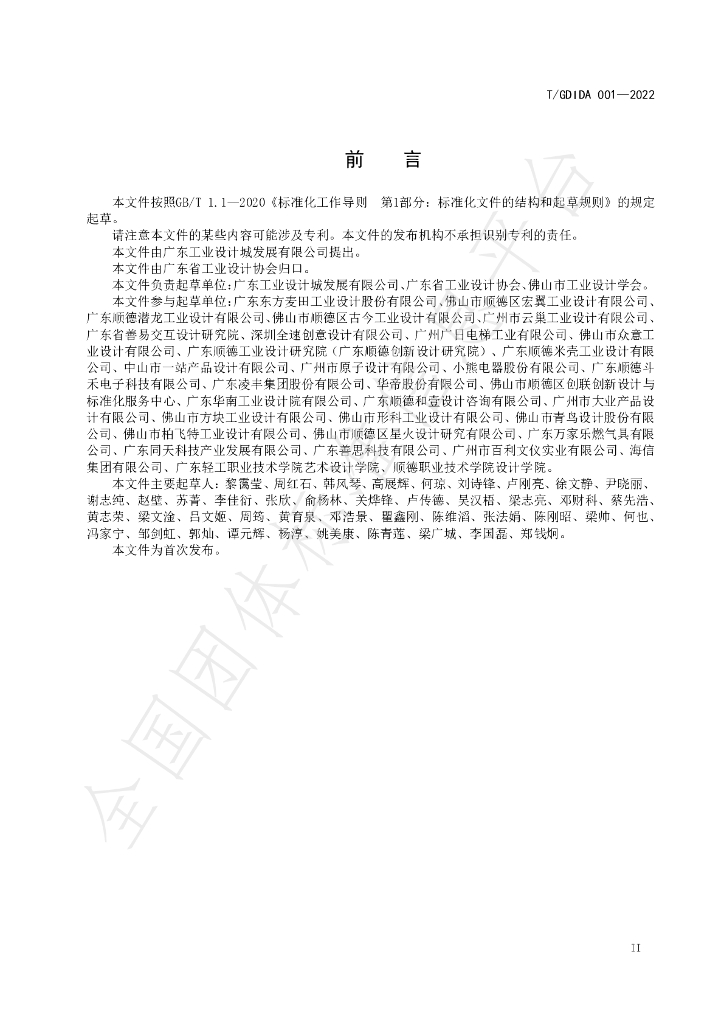 T/GDIDA 001-2022 标准预览