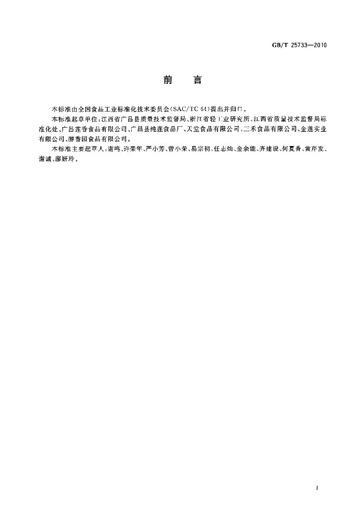 GB/T 25733-2010 标准预览