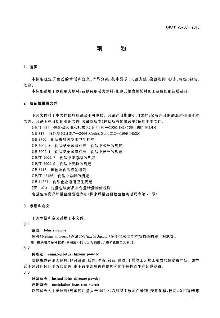 GB/T 25733-2010 标准预览