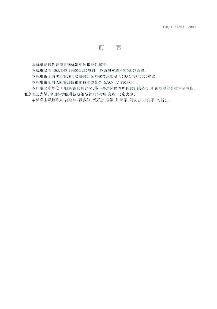 GB/T 24353-2009 标准预览