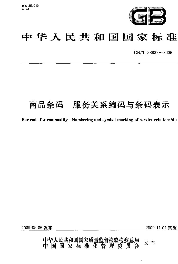 GB/T 23832-2009 标准预览
