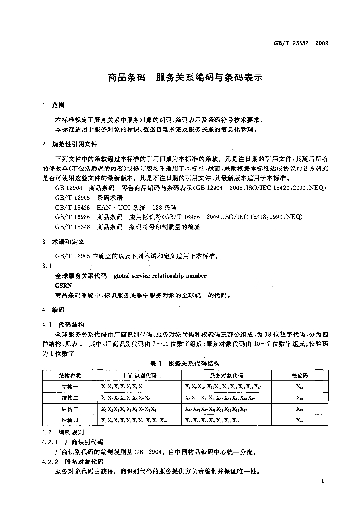 GB/T 23832-2009 标准预览