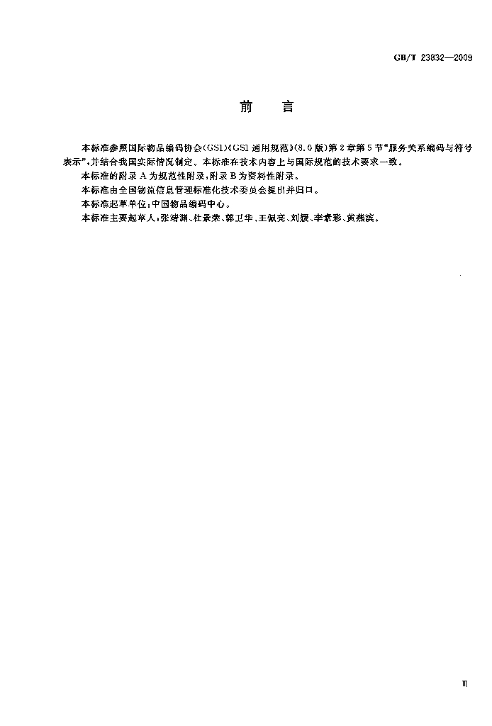 GB/T 23832-2009 标准预览