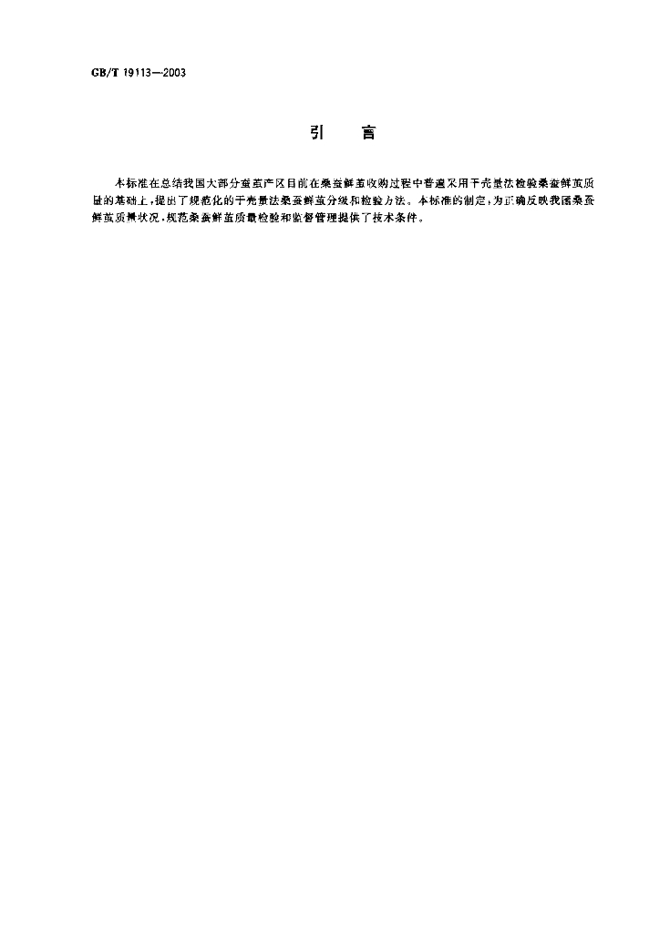 GB/T 19113-2003 标准预览