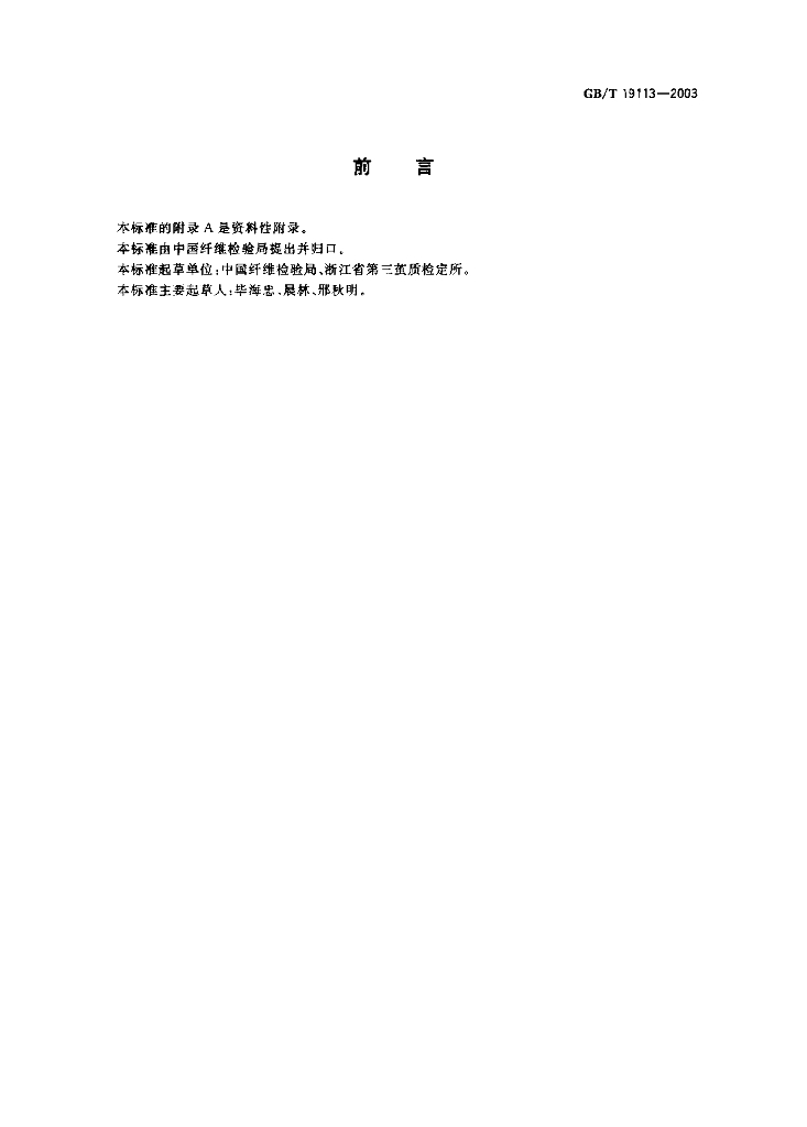 GB/T 19113-2003 标准预览