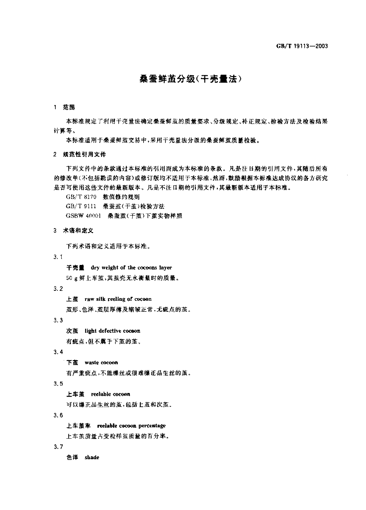 GB/T 19113-2003 标准预览