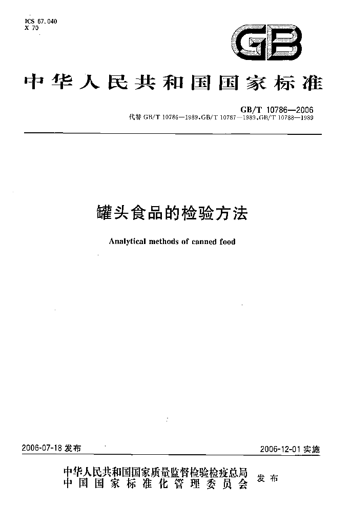 GB/T 10786-2006 标准预览