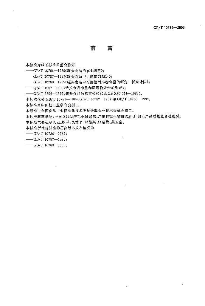 GB/T 10786-2006 标准预览
