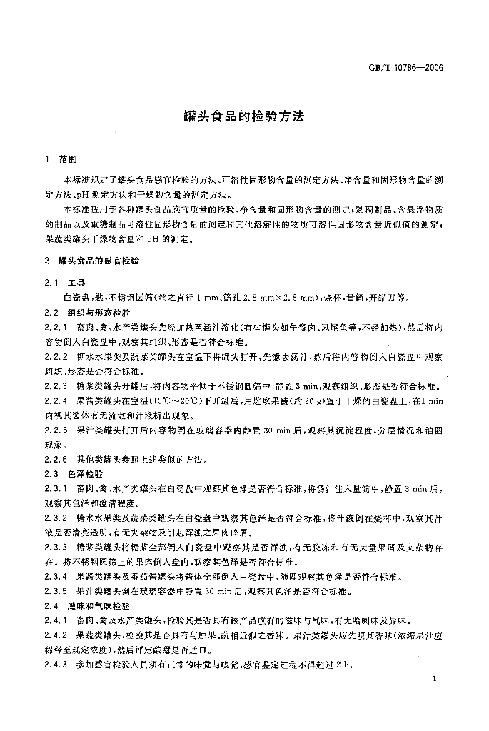 GB/T 10786-2006 标准预览