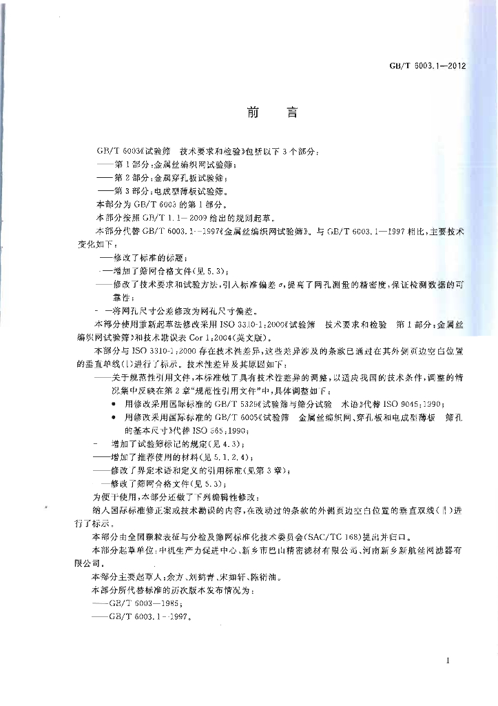 GB/T 6003.1-2012 标准预览